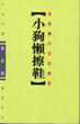 Cover of 小狗懶擦鞋