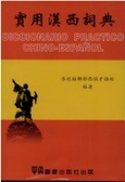 實用漢西詞典 = Diccionario practico Chino-Espanol