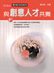 Cover of 與創意人才共舞