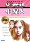 易學現代美語 : 小婦人 = Little women