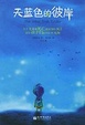 Cover of 天蓝色的彼岸