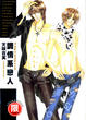 Cover of 調情系戀人
