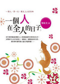 一個人在全人的日子