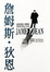Cover of "詹姆斯狄恩"