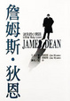 Cover of 詹姆斯狄恩