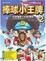 Cover of '棒球小王牌 2'