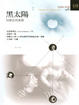 Cover of 黑太陽