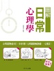 Cover of 圖解日常心理學