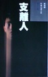 Cover of 支離人