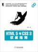 Cover of HTML 5 与 CSS 3 权威指南 