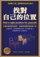 Cover of 找對自己的位置(典藏精裝版)