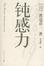 Cover of 钝感力