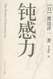Cover of 钝感力