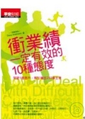 衝業績一定有效的10種態度 突破1個客戶，等於增加250筆生意