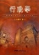 Cover of 行政學
