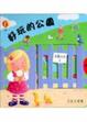 Cover of 好玩的公園