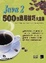 Cover of Java 2 500個應用技巧大全集