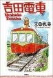 Cover of 吉田電車