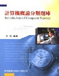 研究所計算機概論分類題庫 (三版)