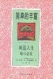 Cover of 简单的丰富