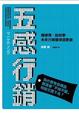 Cover of 五感行銷