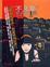Cover of "不良女的不良文學"