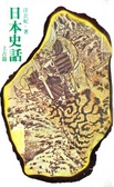 日本史話 上古篇