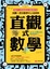 Cover of 直觀式數學