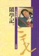Cover of 鬧學記