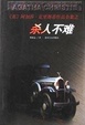 Cover of 杀人不难