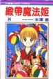 Cover of 緞帶魔法姬 8