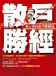 Cover of 散戶勝經