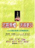 Image of 抗癌無懼•活得更好