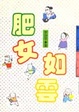Cover of 肥女如雲