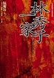 Cover of 林秀子一家