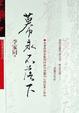 Cover of 幕永不落下