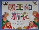 Cover of 國王的新衣