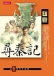 Cover of 尋秦記(卷一)