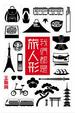 Cover of 我們都是旅人形