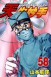 Cover of 天生妙手 58