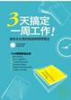 Cover of 3天搞定一周工作