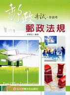 More about 郵政法規