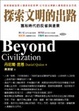 Cover of 探索文明的出路