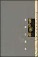 Cover of 舊情解構