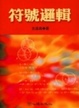 Cover of 符號邏輯