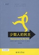 Cover of 少数人的民主