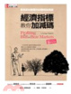 Cover of 經濟指標教你加減碼