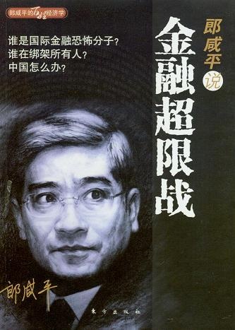 郎咸平說：金融超限戰的圖像