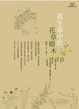 Cover of 我生命中的花草樹木