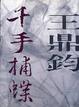 Cover of 千手捕蝶